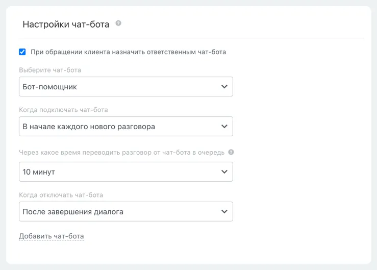 Настройки чат-бота в открытой линии Битрикс24: ответственный — чат-бот, подключать в начале каждого нового разговора, переводить в очередь через 10 минут, отключать после завершения диалога
